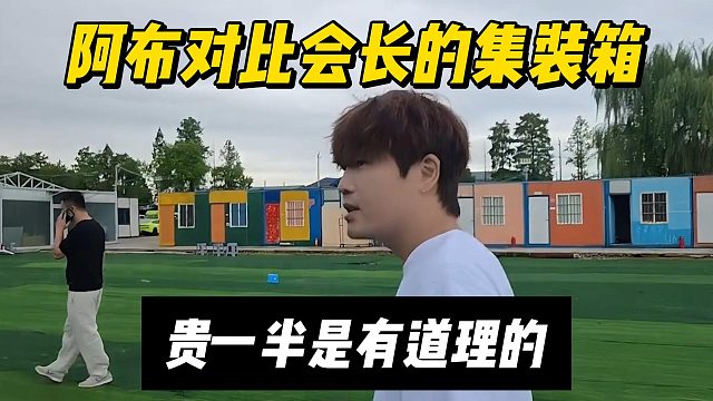 阿布对比会长的集装箱，贵一半是有道理的
