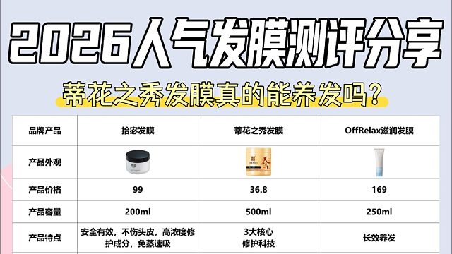 蒂花之秀发膜修护力强吗？让头发变软变顺的发膜！选购避雷指南