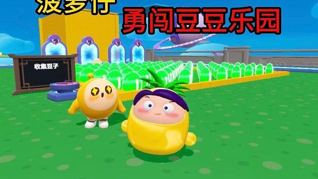 带着小黄蛋勇闯豆豆乐园 蛋仔毛多多火了