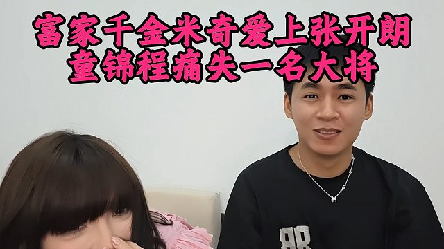 富家千金米奇爱上张开朗，童锦程痛失一名大将
