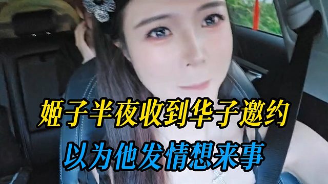 姬子半夜收到华子邀约，以为他发情想来事