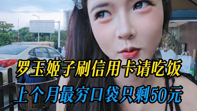 罗玉姬子刷信用卡请吃饭，上个月最穷口袋只剩50元