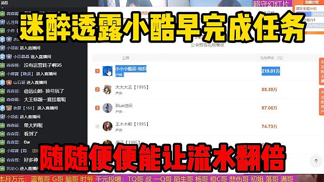 迷醉透露小酷早完成任务，随随便便能让流水翻倍