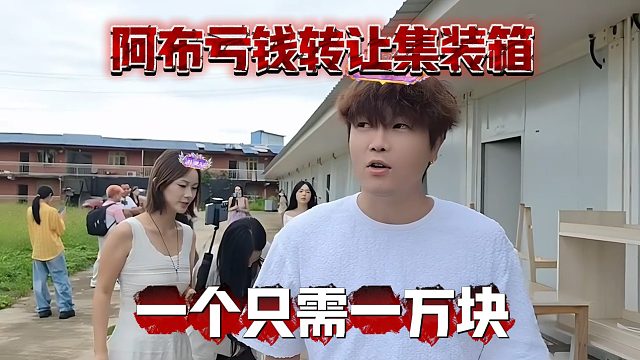 阿布亏钱转让集装箱，一个只需一万块