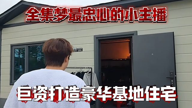 全集梦最忠心的小主播，巨资打造豪华基地住宅