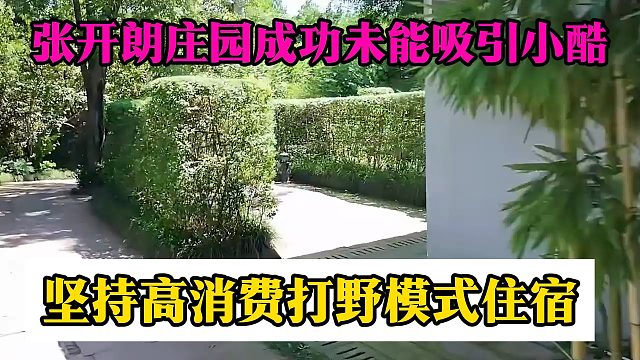 张开朗庄园成功未能吸引小酷，坚持高消费打野模式住宿