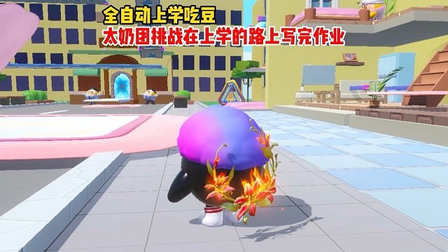 太奶团在上学的路上写作业，结果发现就是一场梦