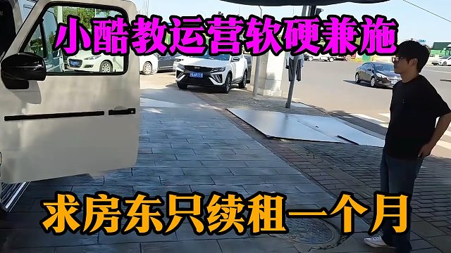 小酷教运营软硬兼施，求房东只续租一个月