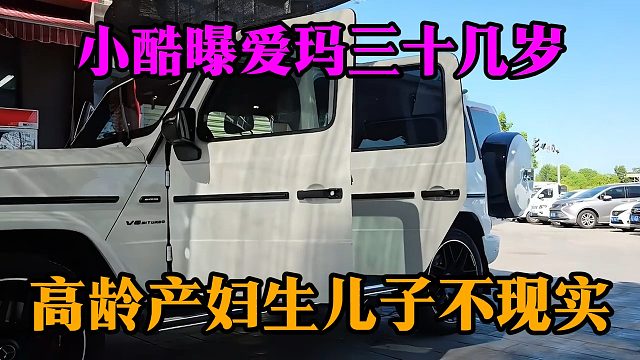 小酷曝爱玛三十几岁，高龄产妇生儿子不现实