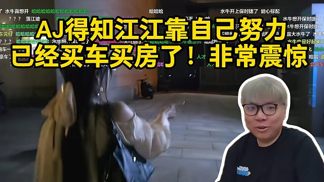 AJ得知江江靠自己努力已经买车买房了！非常震惊！