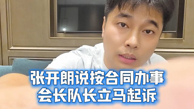 张开朗说按合同办事，会长队长立马起诉