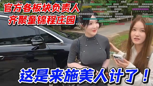 官方各板块负责人齐聚童锦程庄园！这是来施美人计了