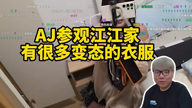 AJ参观江江家，有很多BT的衣服！