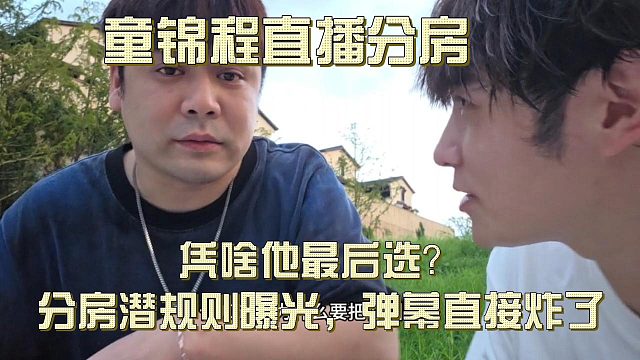 童锦程分房潜规则曝光，弹幕直接炸了
