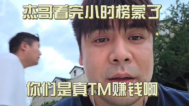 杰哥看完小时榜蒙了！你们是真TM赚钱啊