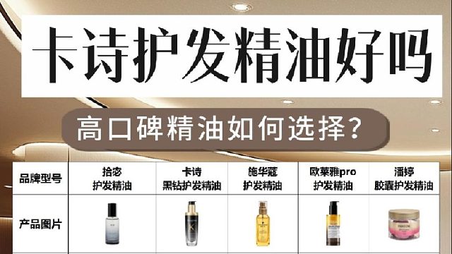 卡诗护发精油好吗？高口碑护发精油怎么挑？专家告诉你答案