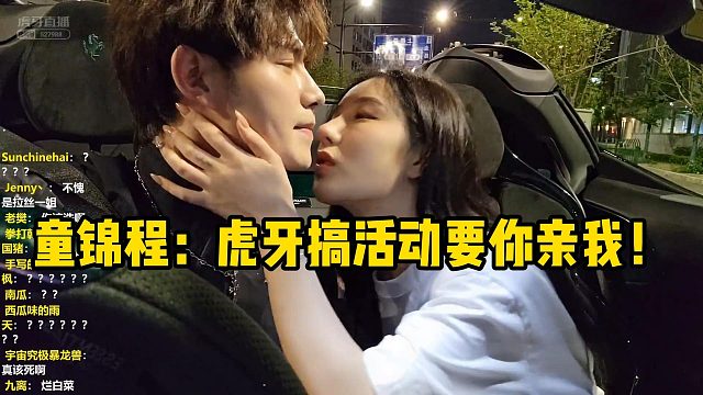 童锦程：虎牙搞活动要你亲我！