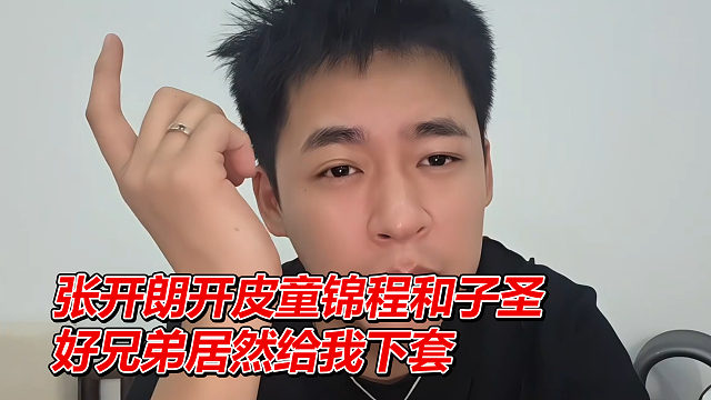 张开朗开皮童锦程和子圣，好兄弟居然给我下套