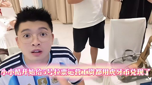 小小酷开始给5号拉票运营工资都用虎牙币兑现了