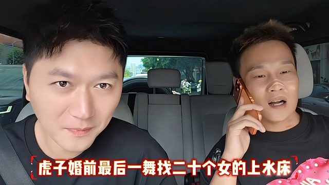 虎子婚前最后一舞找二十个女的上水床
