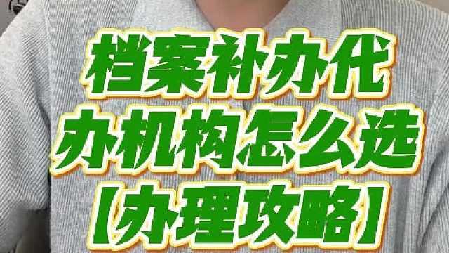 档案补办代办机构怎么选？档案丢了补办流程？【考编政审注意】