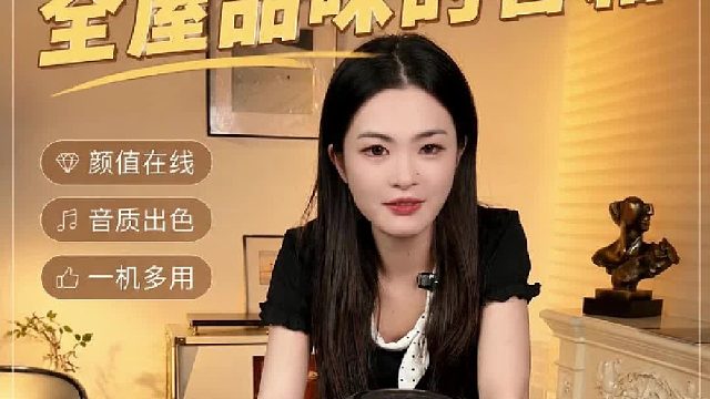 360° 穹顶声效，声音向四周扩散，家里每一处都萦绕好听旋律