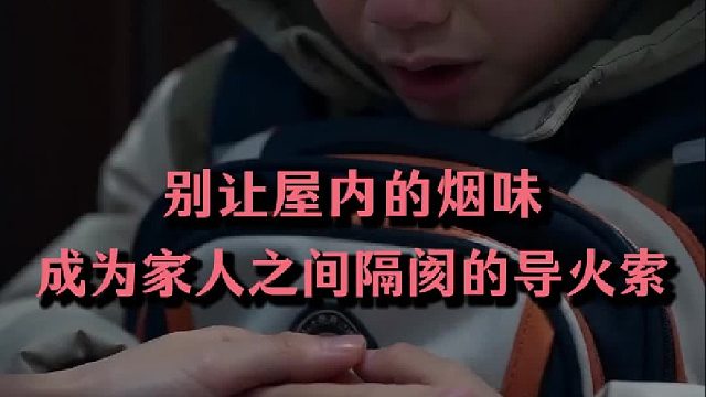 别让屋内的烟味，成为家人之间隔阂的导火索