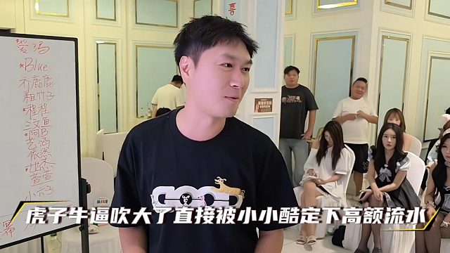 虎子牛逼吹大了直接被小小酷定下高额流水