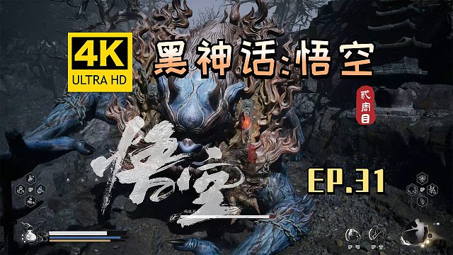 【翔嵘/4K】黑神话：悟空 二周目 第31期