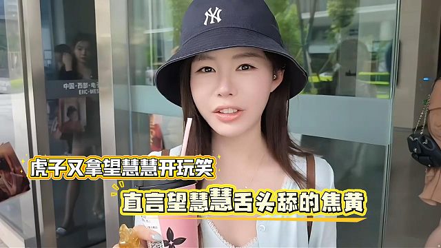 虎子又拿望慧慧开玩笑，直言望慧慧舌头舔的焦黄