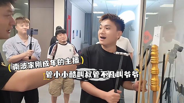 南波家刚成年的主播，管小小酷叫叔管不凡叫爷爷