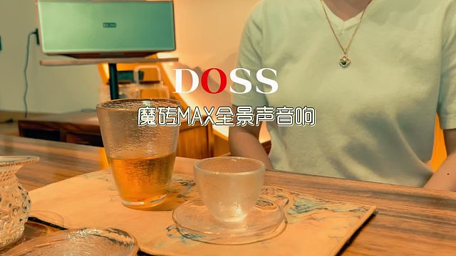魔砖MAX全景声音响，打造私有音乐茶空间