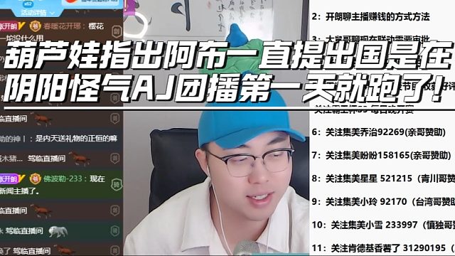 葫芦娃指出阿布一直提出国是在阴阳怪气AJ团播第一天就跑了！