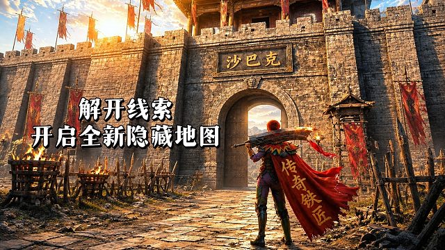 解开线索，开启全新隐藏地图
