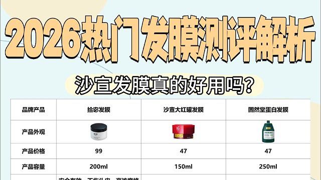 沙宣发膜效果靠谱吗？性价比超高的宝藏发膜！选购避雷帖