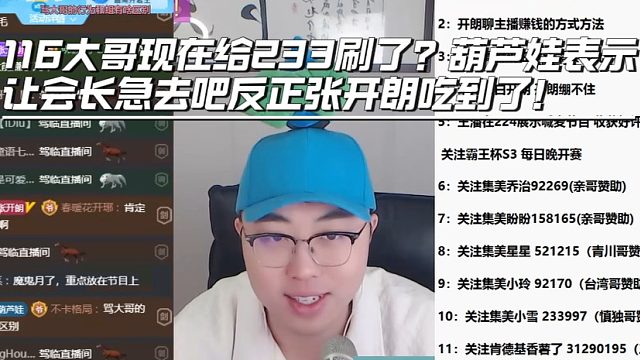 116大哥现在给233刷了？葫芦娃表示让会长急去吧反正张开朗吃到了！
