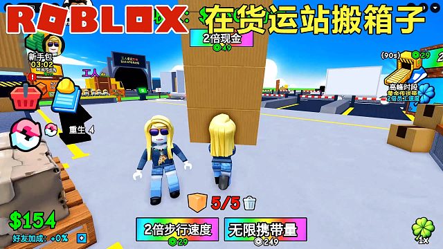 Roblox：在车站当苦力搬运盒子，雇佣一名爱睡觉的员工