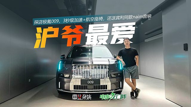 探店极氪009，3秒级加速 航空座椅，还送宾利同款naim音响