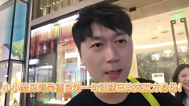 小小酷见到吴德良第一句话就已改变双方身份！