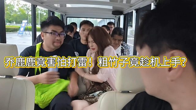 乔鹿鹿竟害怕打雷！粗竹子竟趁机上手？