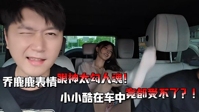 1995乔鹿鹿太会勾人！小小酷都受不了！