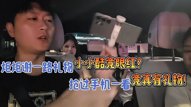 小小酷竟眼红新主播炬炬有大哥刷礼物？