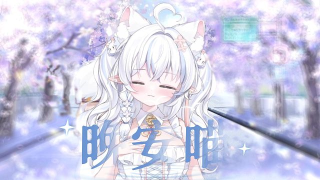 交作业了，歌曲《晚安喵 》