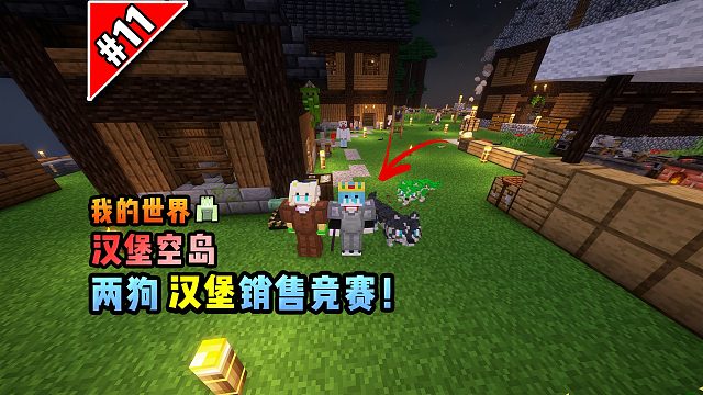 我的世界汉堡空岛：两狗汉堡销售竞赛！