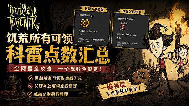 【9.2最新】饥荒目前所有可领科雷点数＋线轴奖励汇总！限时＋长期有效奖励领取攻略