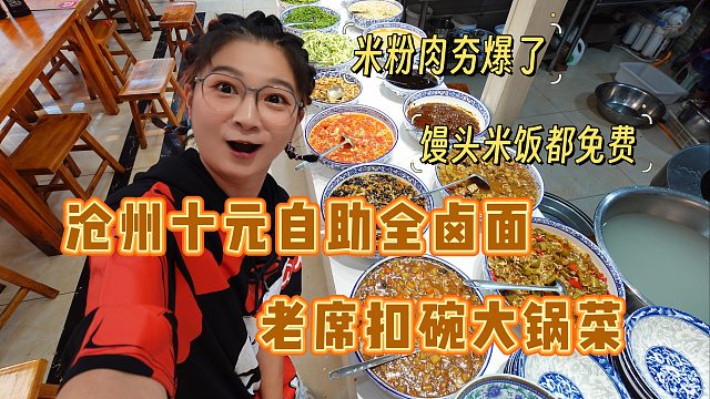 【逛吃沧州】十元自助全卤面无限续！ 扣碗米粉肉夹馒头嘎嘎香！