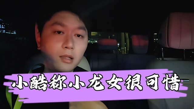 小酷回应小龙女请求归队称其很可惜，不愿在把她带在身边