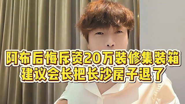 【集梦阿布】阿布后悔斥资20万装修集装箱，建议会长把长沙房子退了