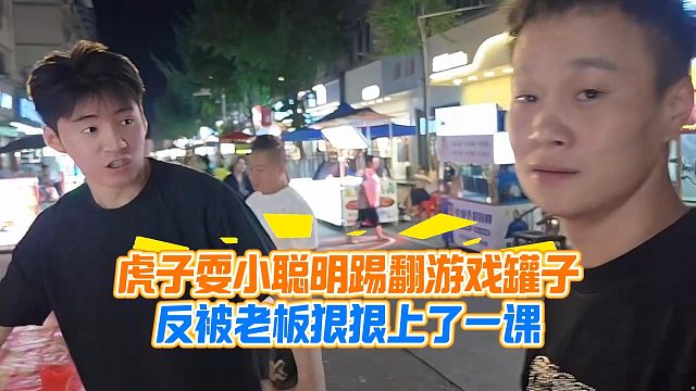 虎子耍小聪明踢翻游戏罐子，反被老板狠狠上了一课