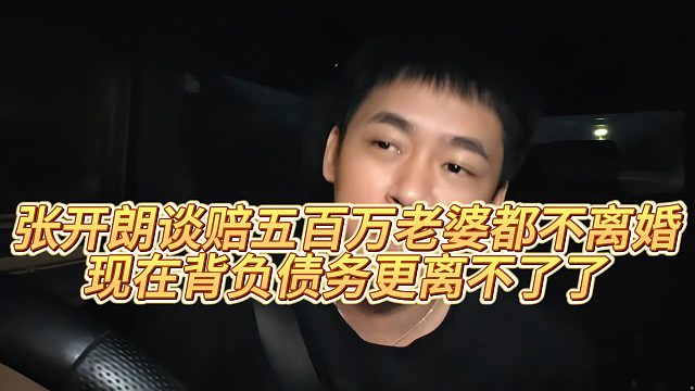 张开朗谈赔五百万老婆都不离婚，现在背负债务更离不了了